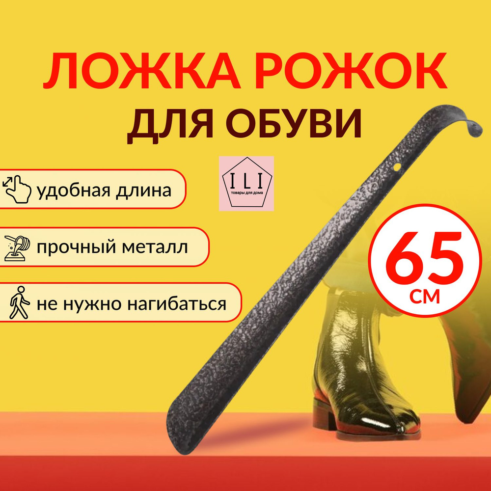 Ложка рожок для обуви 65см Металлический крепкий #1