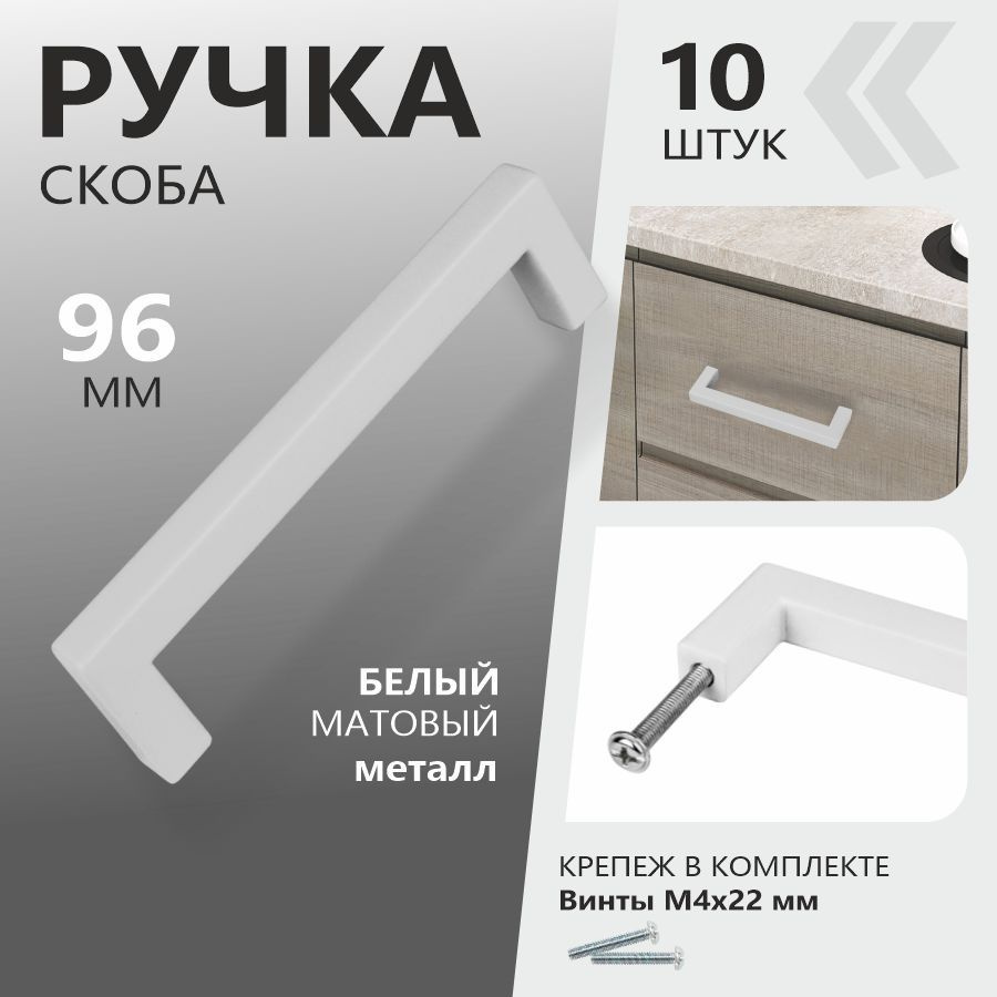 Мебельные ручки 96 мм "Anremo" скоба белые МЕТАЛЛ (10 ШТУК) #1