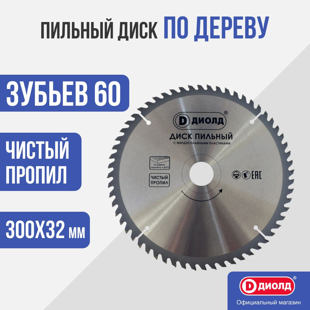 Пильный диск Диолд 300x60Tx32 мм, 60 зуб. #1