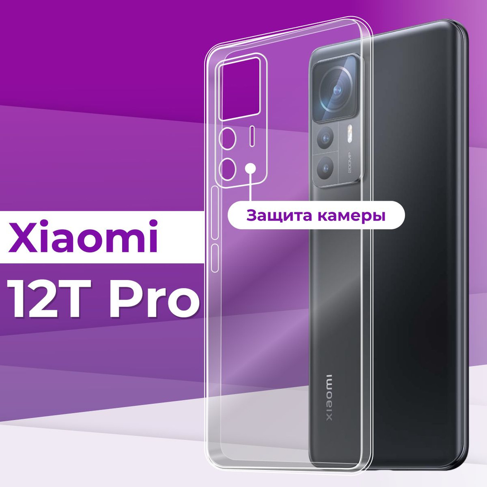 Ультратонкий силиконовый чехол с защитой камеры для телефона Xiaomi 12T Pro / Прозрачный чехол накладка #1