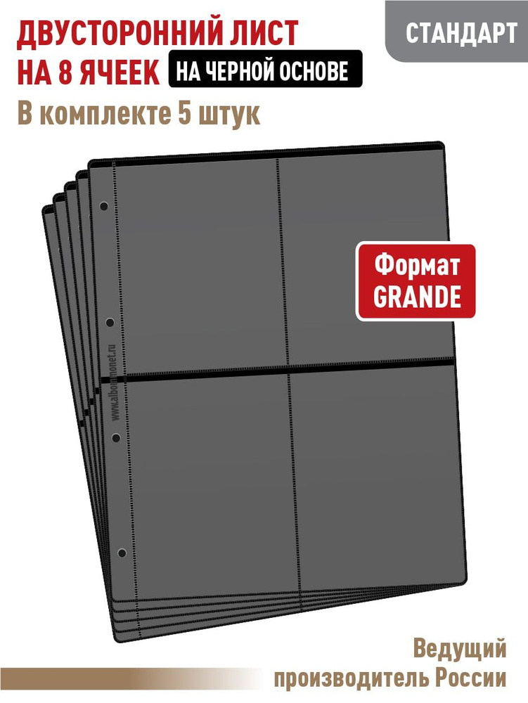 Комплект из 5 листов "СТАНДАРТ" на 8 ячеек двусторонних для бирдекелей или другого коллекционного материала #1