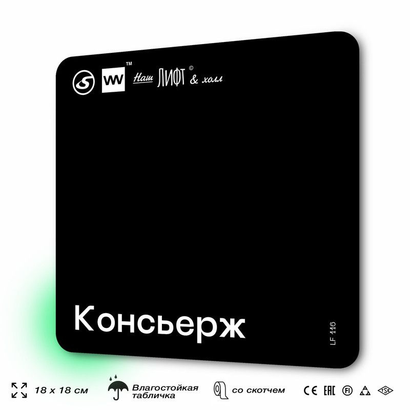 Табличка информационная "Консьерж" для лифта и холла, 18х18 см, пластиковая, SilverPlane x Айдентика #1