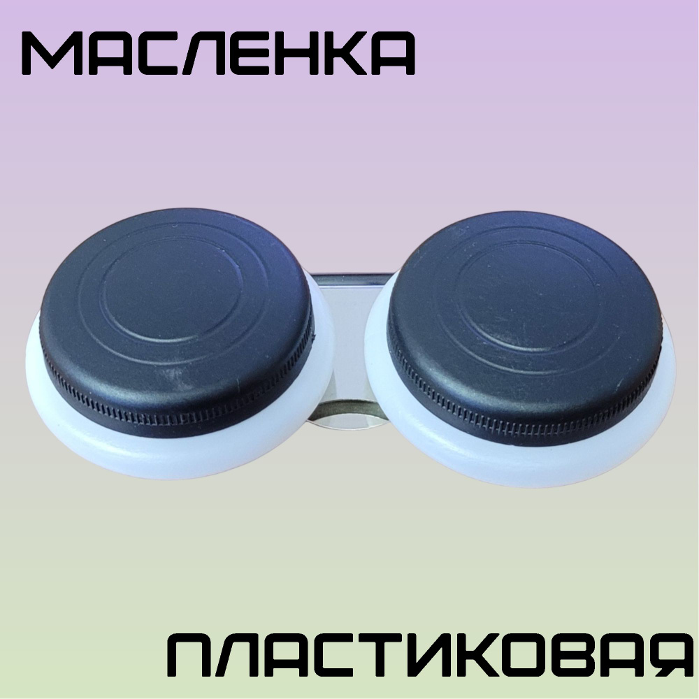 Масленка пластиковая, двойная для художников, с крышкой, диаметр 5 см  #1