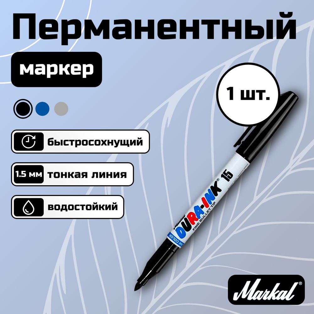 Маркер разметочный перманентный промышленный черный DURA-INK 15 Ink Marker Fine Bullet Tip, 1 шт.  #1