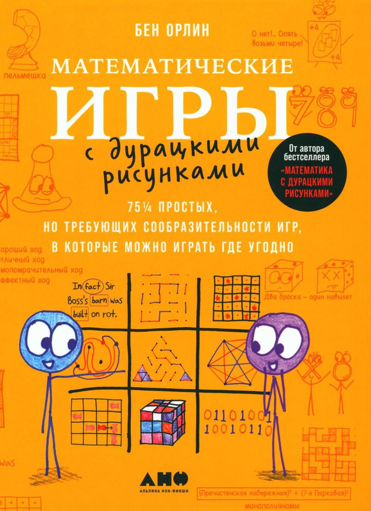 Математические игры с дурацкими рисунками: 75 1/4 простых, но требующих сообразительности игр, в которые #1