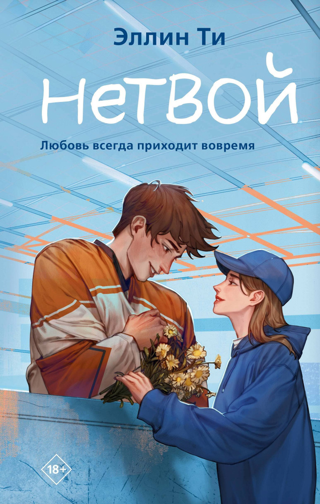 Нетвой #1