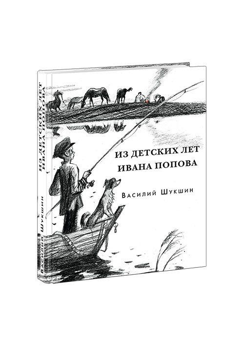 Из детских лет Ивана Попова. Шукшин. 20г. #1