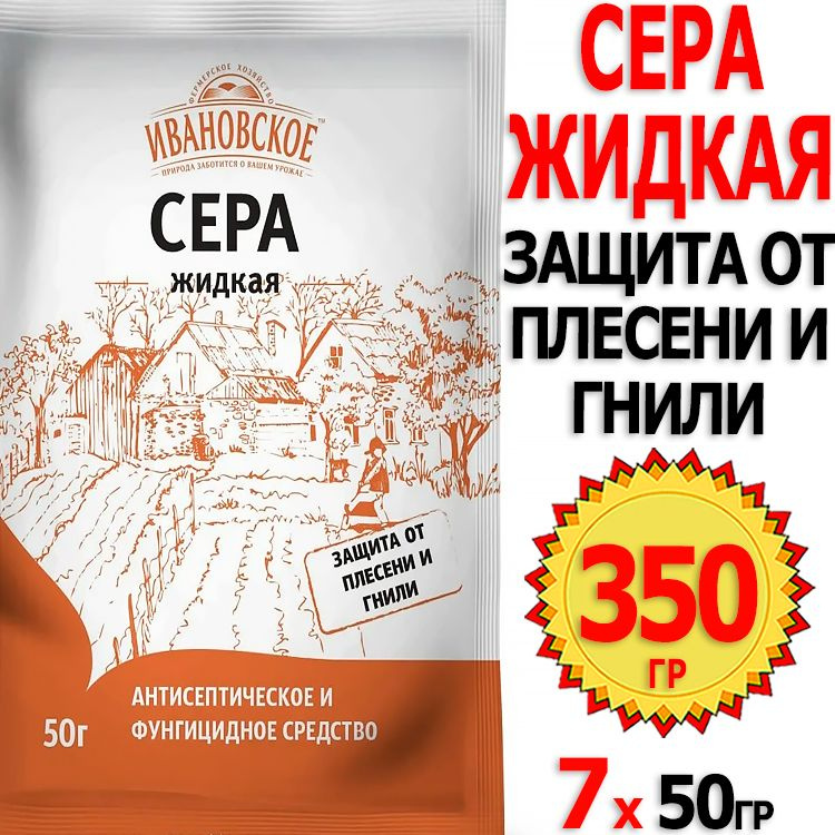 250г Сера жидкая 50г х 5шт для защиты растений от плесени и гнили ...