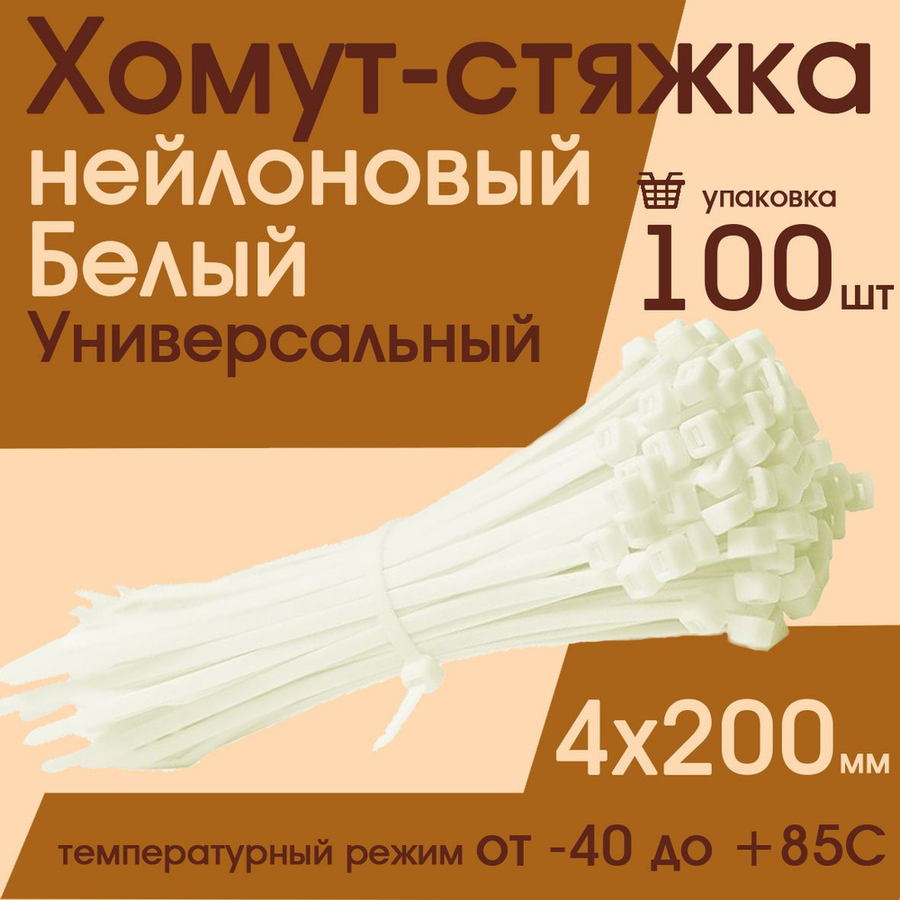 Хомут стяжка нейлоновый 4х200 (100 штук) белый #1