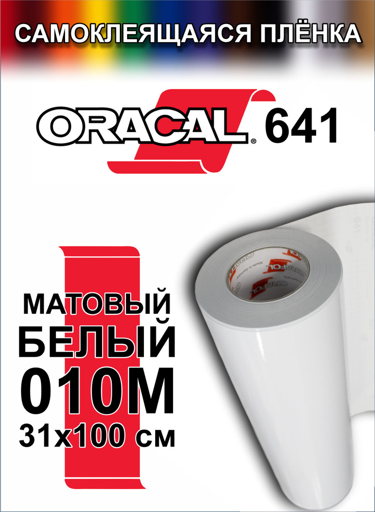 Виниловая самоклеющаяся пленка Oracal 641 (Оракал 641), матовая белая, 100x31 см, цвет 010  #1