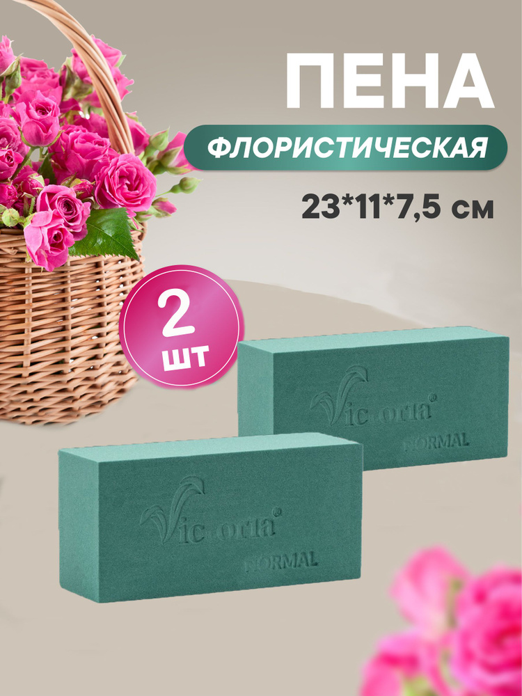 Флористическая губка для цветов (пена), 23 х 11 х 7,5 см, 2 штуки  #1