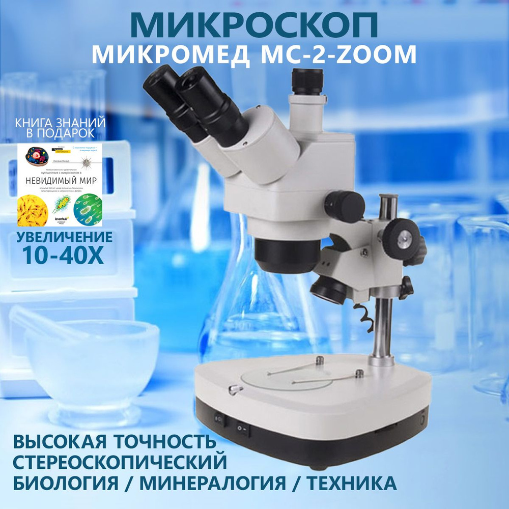 Микроскоп Микромед MC-2-ZOOM вар. 2СR #1