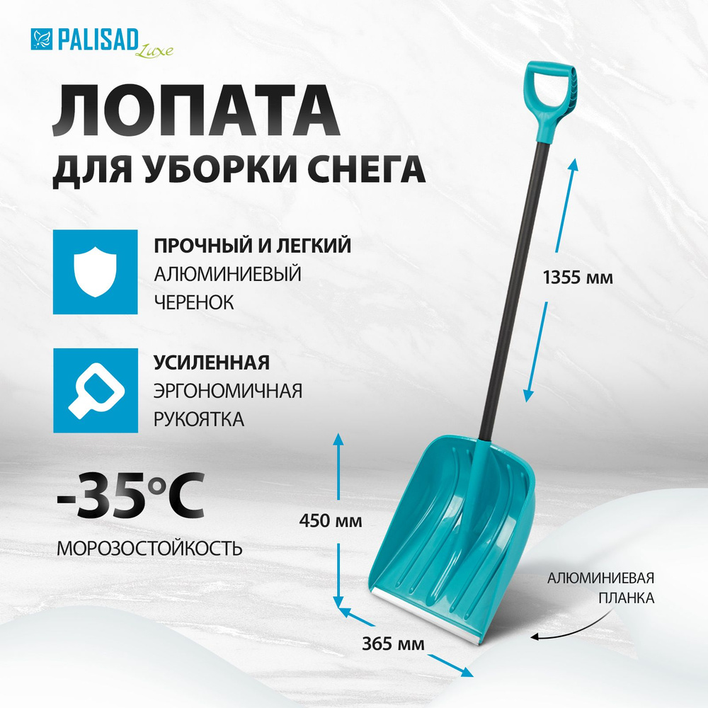 Лопата для уборки снега / скрепер PALISAD LUXE, 365 х 450 х 1355 мм, ковш из полипропилена, ребра жесткости #1