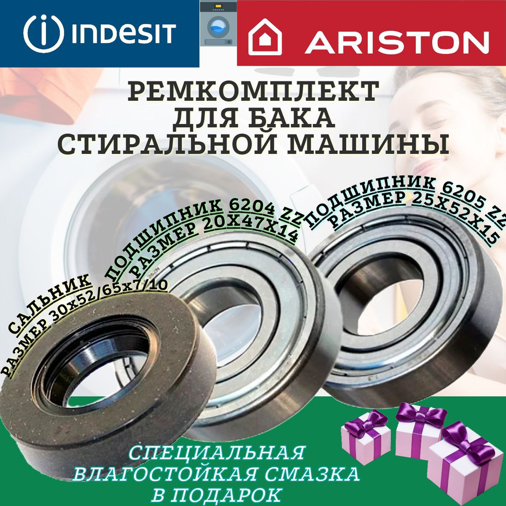 Подшипники и сальник indesit ariston 6204 6205 30x52/65x7/10 , Ремкомплект бака стиральной машины, ремонтный #1