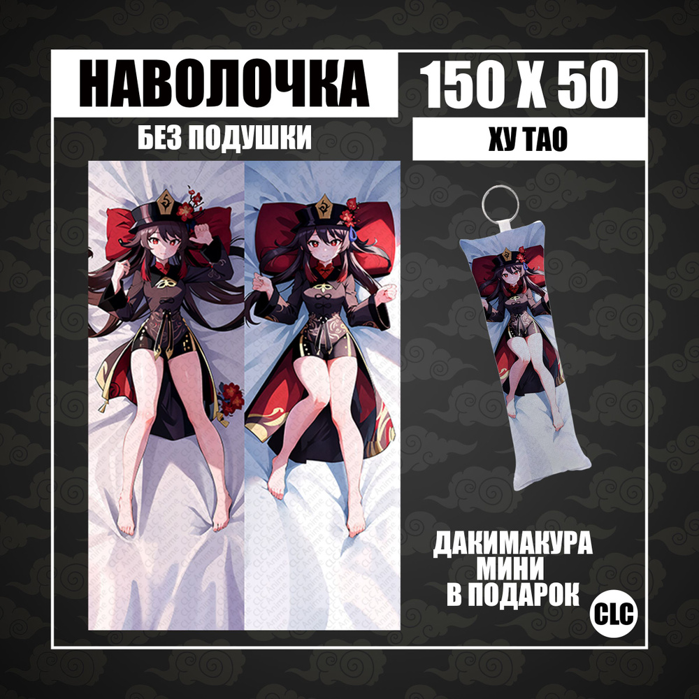 CLC Anime Наволочка для подушки дакимакура 50x150 см, 1 шт. #1