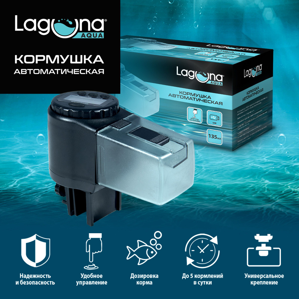 Кормушка 500DC аквариумная автоматическая, 135мл Laguna Aqua #1