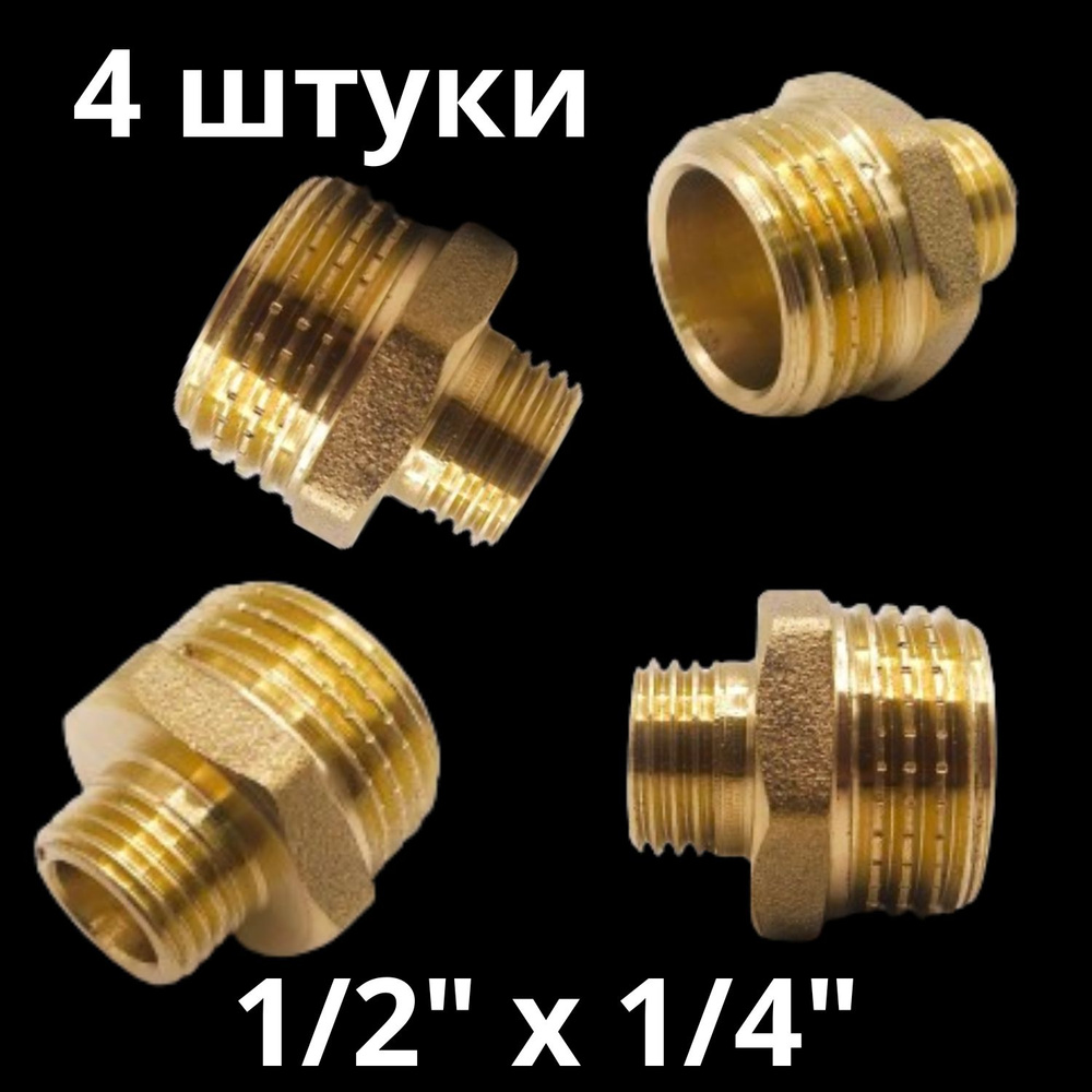 Ниппель латунный переходной 1/2" х 1/4", VALFEX, Россия (4 штуки)  #1