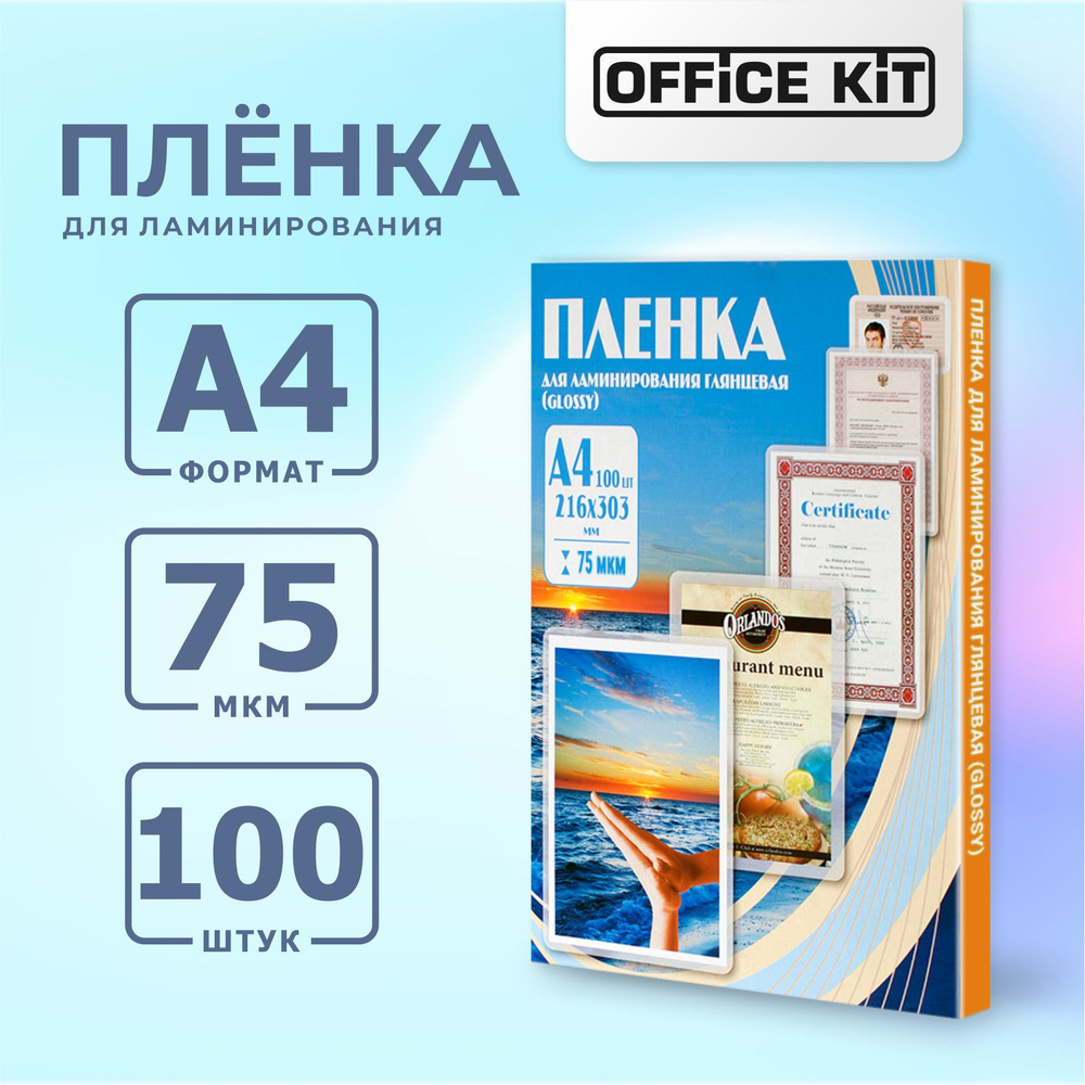 Пакетная пленка для горячего ламинирования Office Kit формат А4, толщина 75 мкм., в уп. 100 шт. PLP10023Р #1