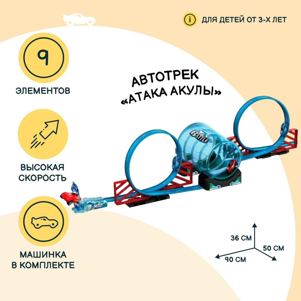 Автотрек JZC Атака акулы с мертвыми петлями и акулой,2 машинки с механизмом pull-back в наборе, 36 элементов, #1