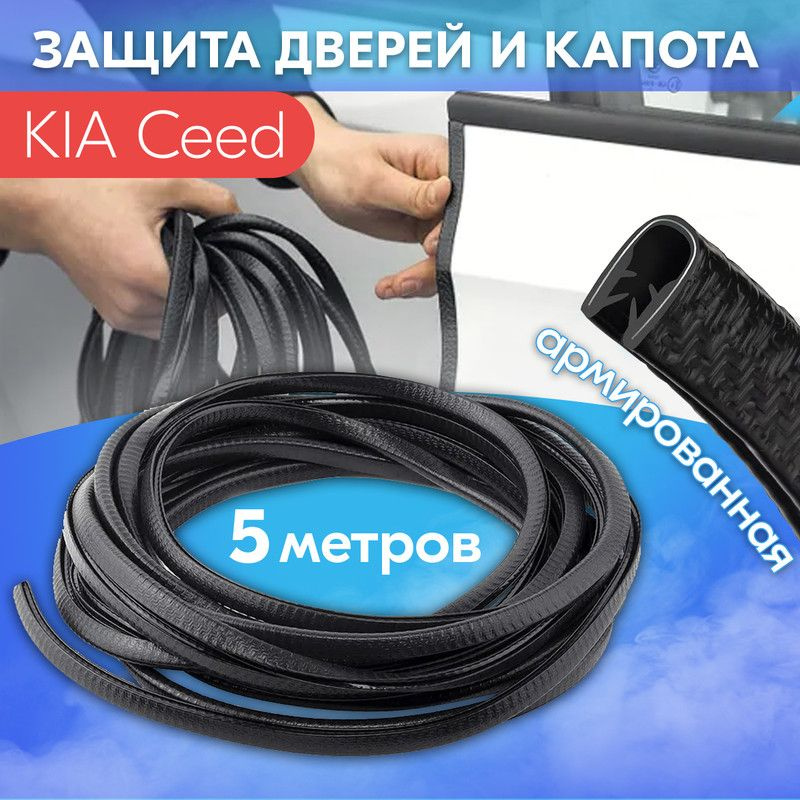 Защита кромки двери и капота цвет черный для КИА Сид / KIA Ceed / Молдинг с металлической вставкой, уплотнитель #1