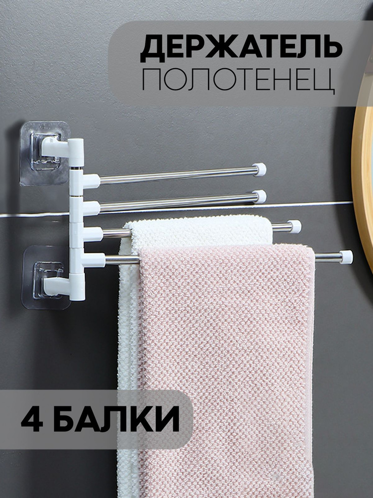 Настенный держатель для полотенец в ванную комнату (поворотная навесная вешалка для полотенец в ванную, #1