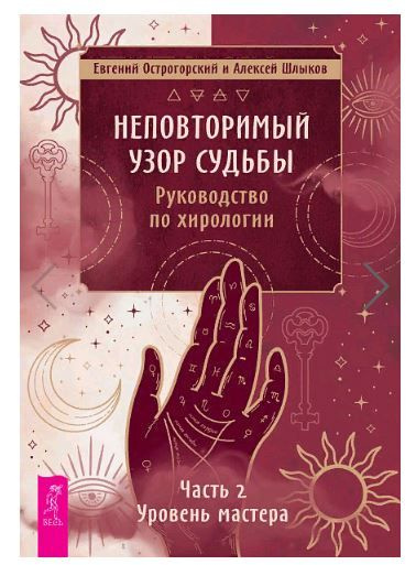 Неповторимый узор судьбы. Руководство по хирологии. Часть 2. Уровень мастера | Острогорский Евгений, #1