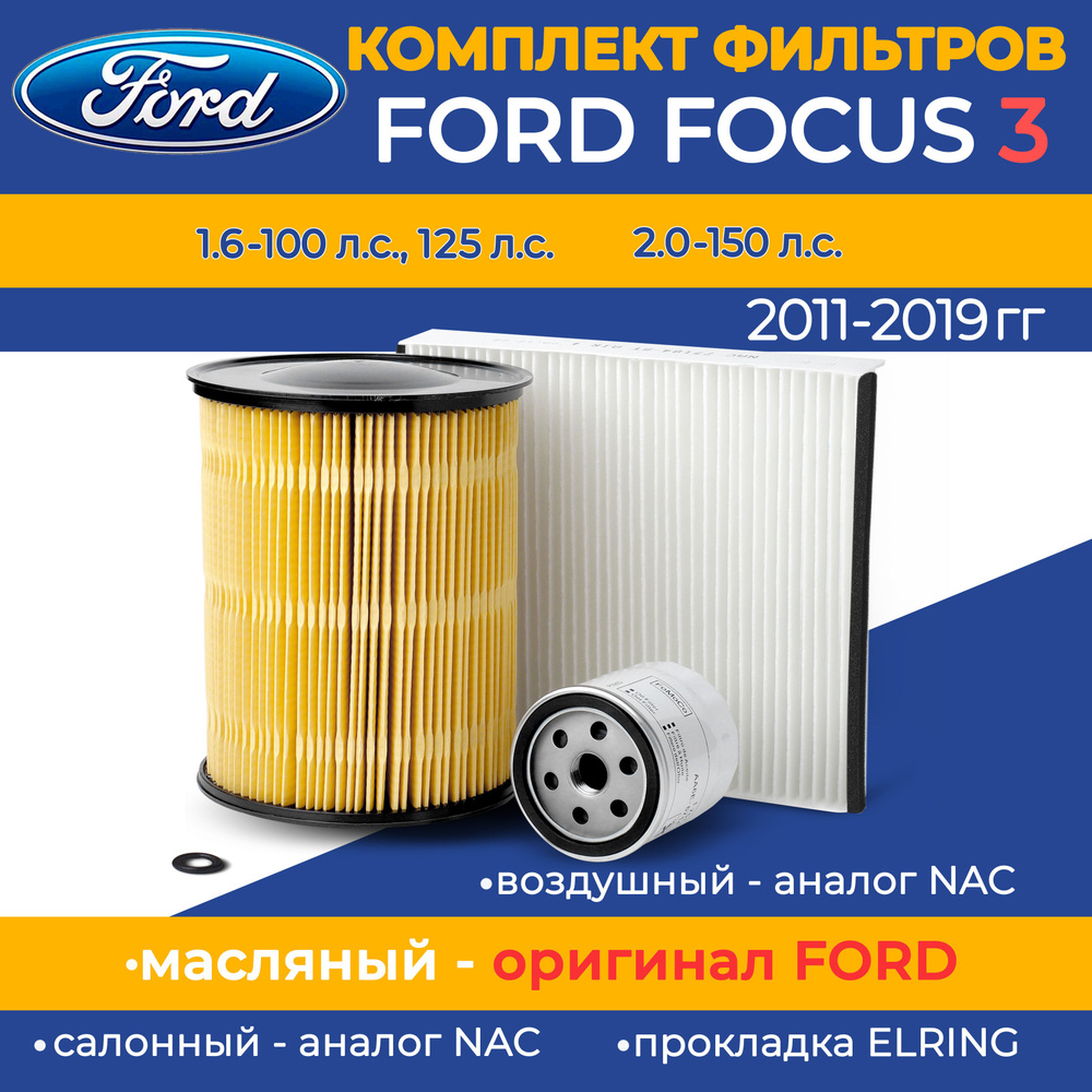 Комплект фильтров Ford Focus 3 #1