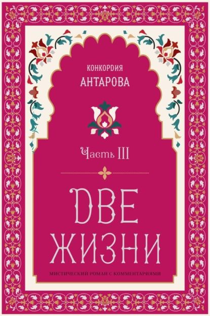 Две жизни. Часть 3 | Антарова Конкордия Евгеньевна | Электронная книга  #1