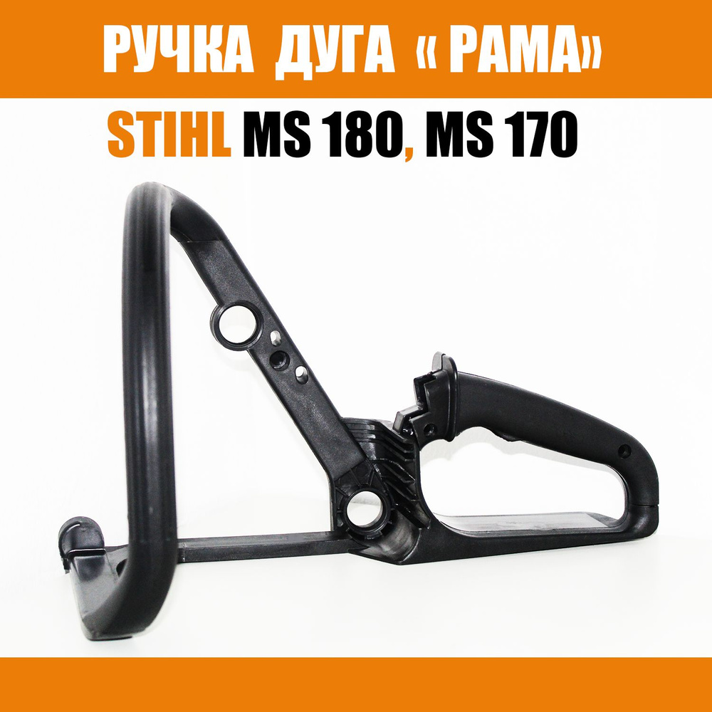 Ручка дуга (рама) на бензопилу STIHL ms 180, 170 #1