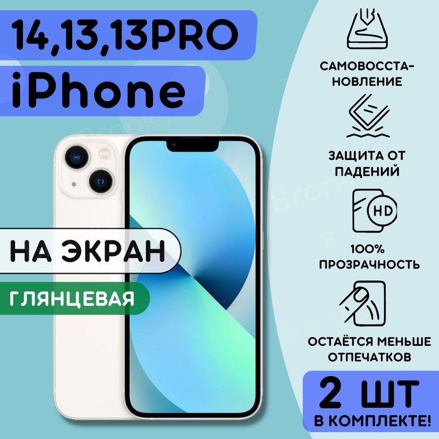 Комплект из 2 шт. Гидрогелевая полиуретановая пленка на iPhone 13, 13 Pro, iPhone 14, плёнка защитная #1