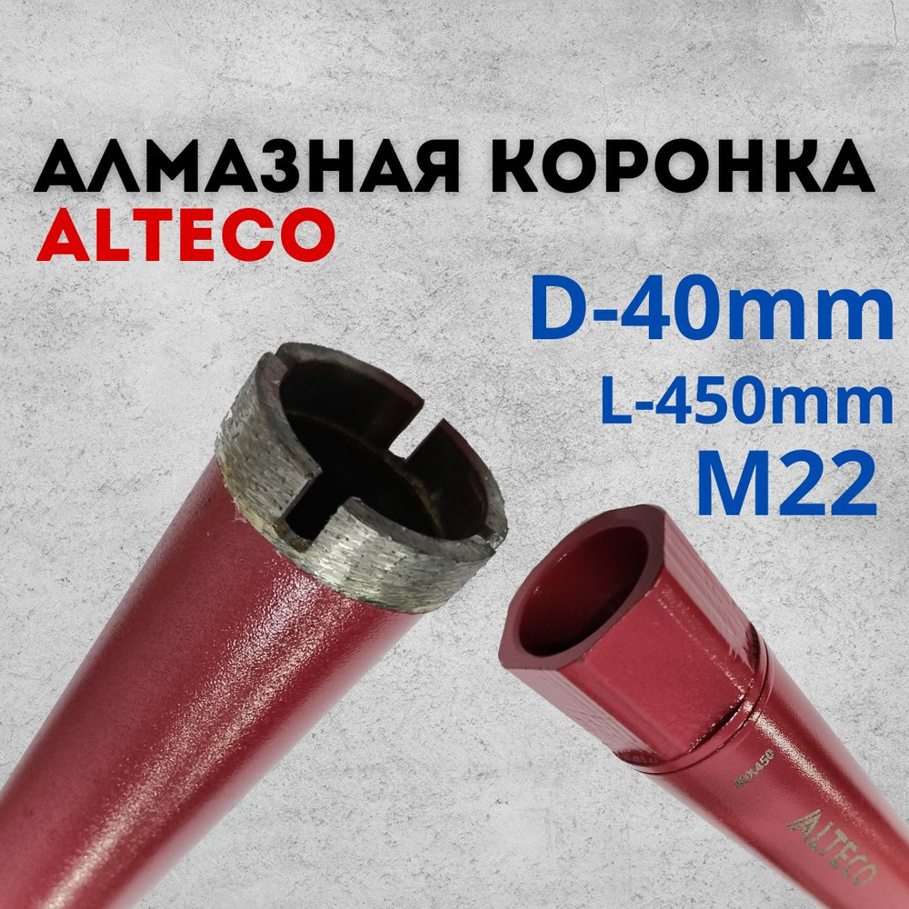 Коронка алмазная Alteco по бетону, кирпичу, диаметр 40 мм, резьба М22, длина 450мм  #1