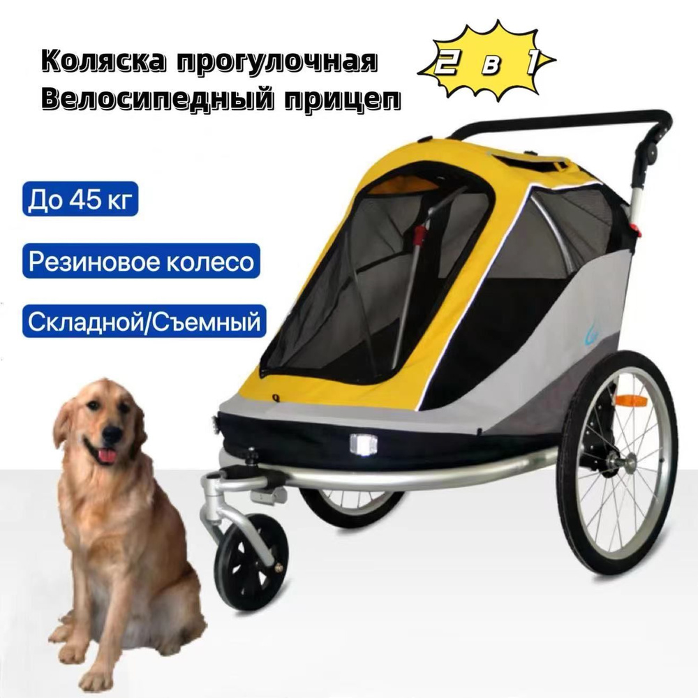 Коляска прогулочная/ Прицеп для велосипеда, 2 в 1, для собак средних и ...