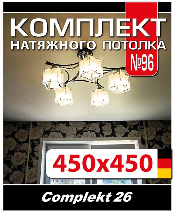 Натяжной потолок комплект 450*450, полотно MSD Classiс, Матовый потолок своими руками  #1