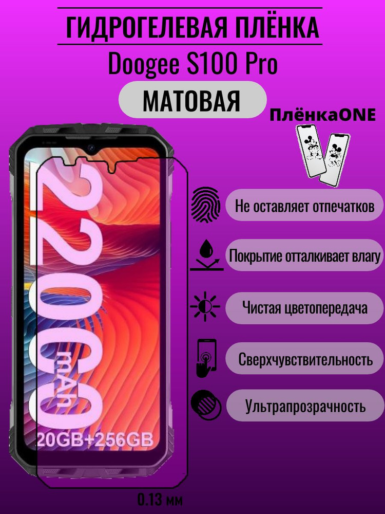 Защитная пленка для Doogee S100 Pro #1