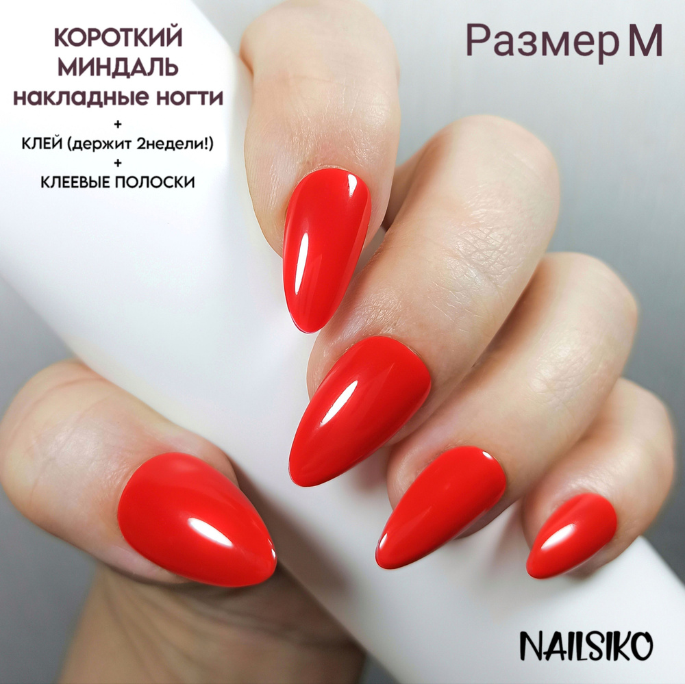 Набор многоразовых глянцевых красных коротких накладных ногтей миндаль с клеем и дизайном NAILSIKO АЛЫЙ #1