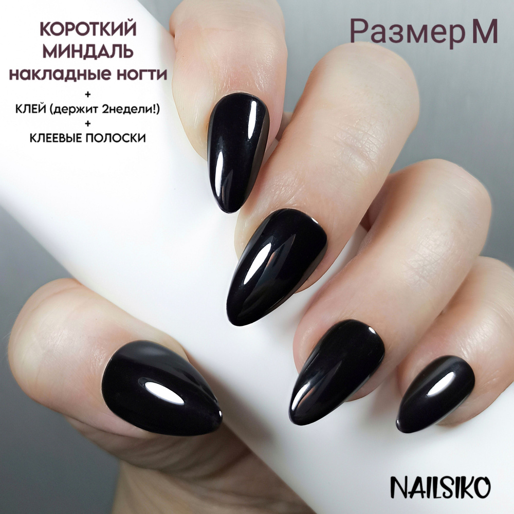 Набор многоразовых глянцевых черных коротких накладных ногтей миндаль с клеем и дизайном NAILSIKO НОЧЬ #1