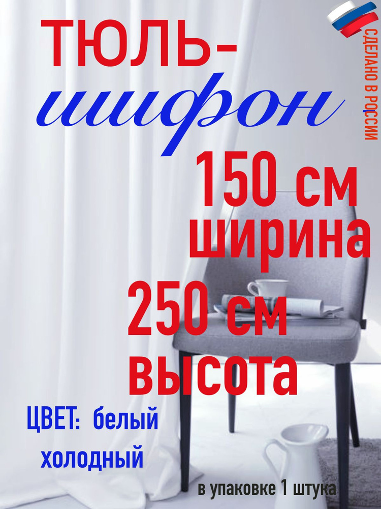 Тюль ШИФОН ширина 150 см( 1,5 м) высота 250 см (2,50 м) цвет холодный белый  #1