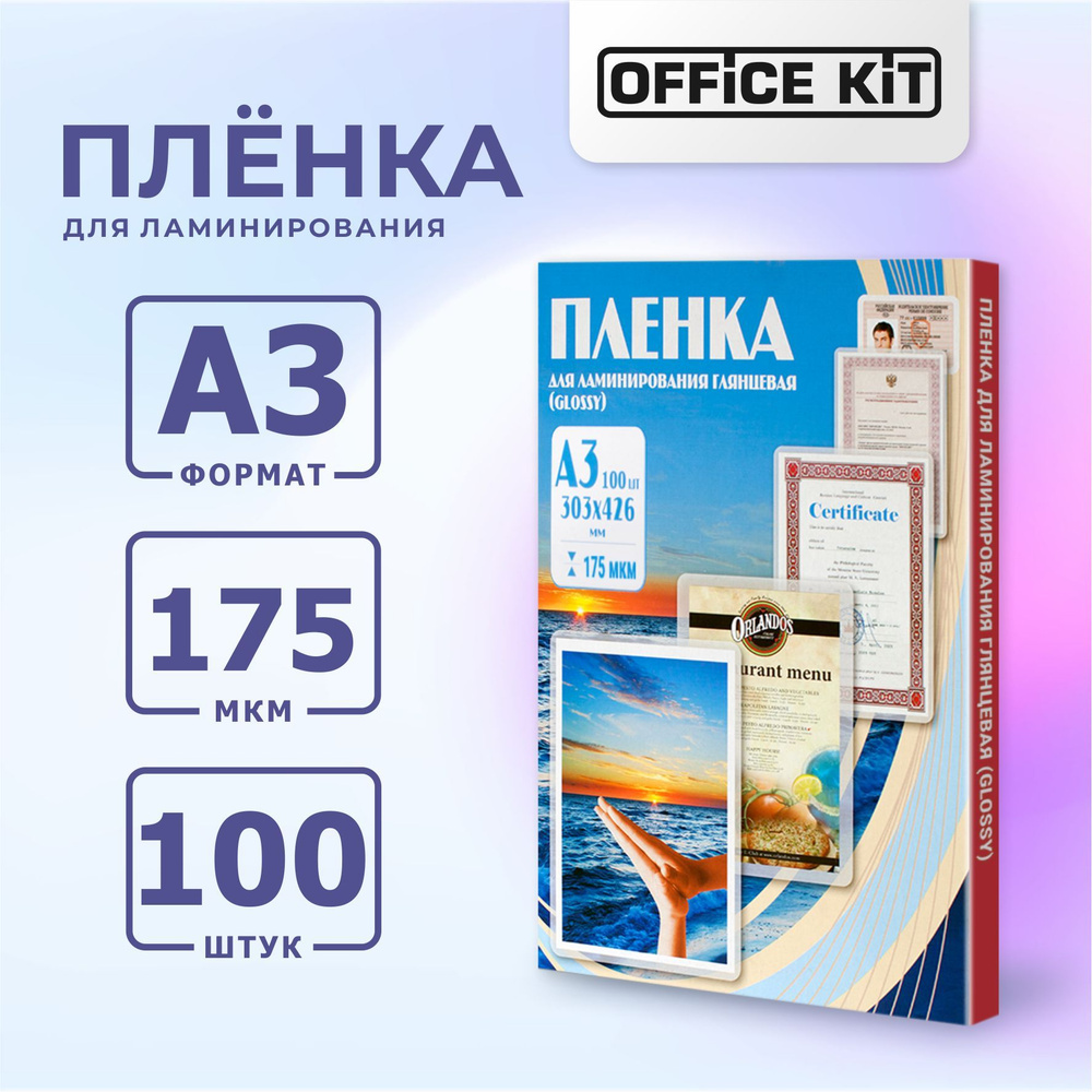 Пленка для ламинирования Office Kit формат А3, толщина 175 мкм., упаковка 100 шт.  #1