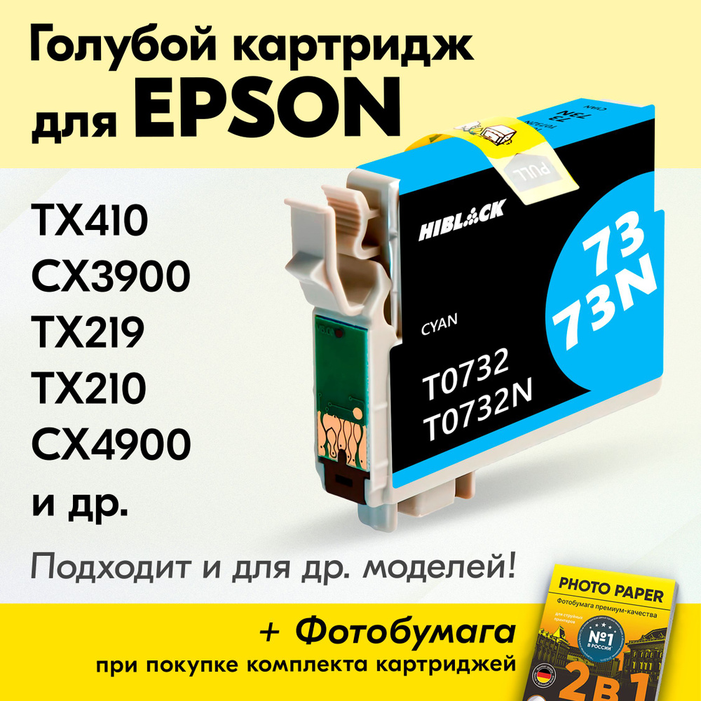 Картридж для Epson T0732, Stylus TX410 CX3900 TX219 TX210 CX4900 с чернилами (с краской) для струйного #1