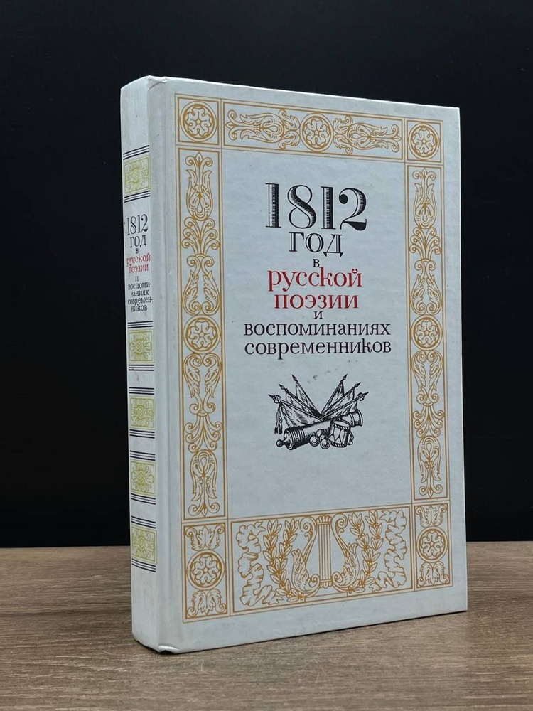 1812 год в русской поэзии и воспоминаниях современников - купить с ...