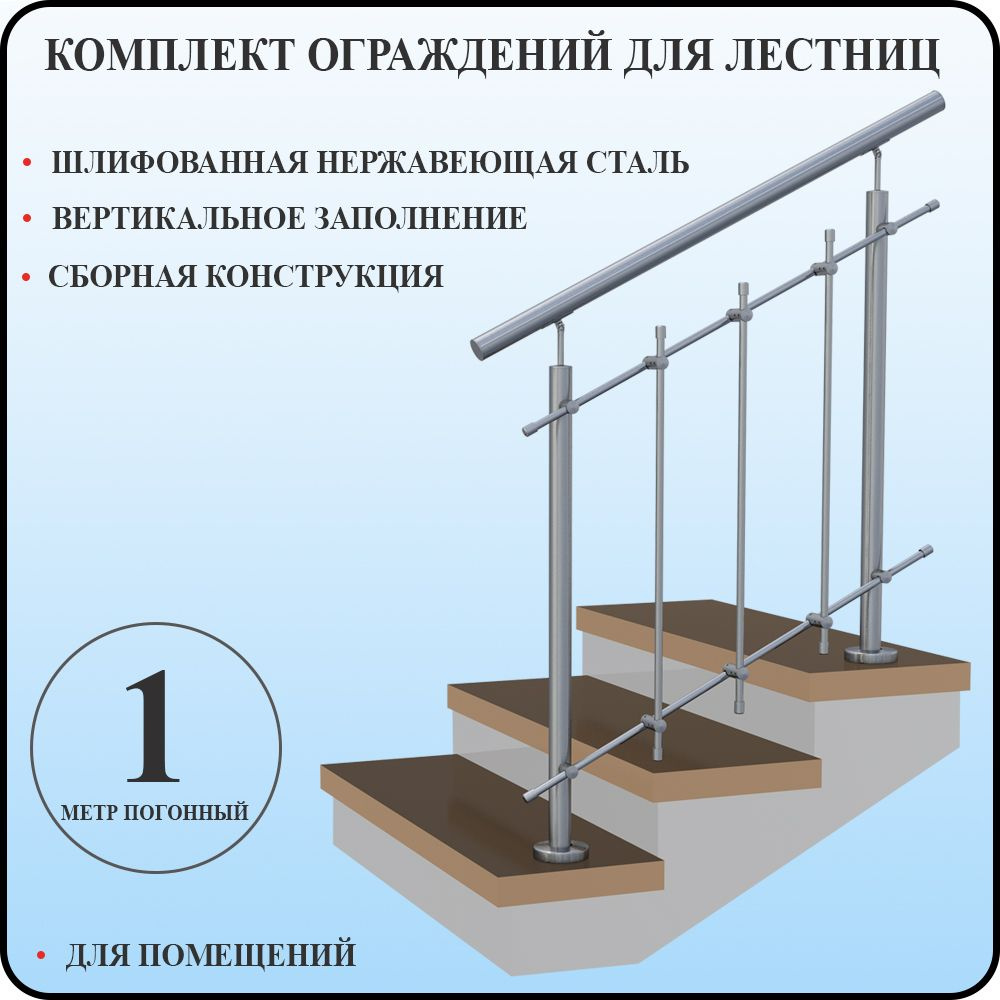 Перила для лестницы нержавейка поручни комплект ограждения вертикальное  заполнение 1 метр для помещениий - купить с доставкой по выгодным ценам в  интернет-магазине OZON (1323081079)