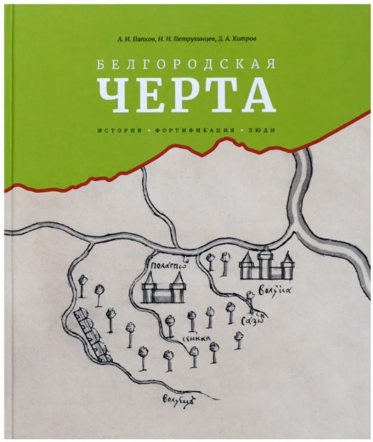 Белгородская черта: история, фортификация, люди | Папков Андрей, Петрухинцев Николай Николаевич  #1