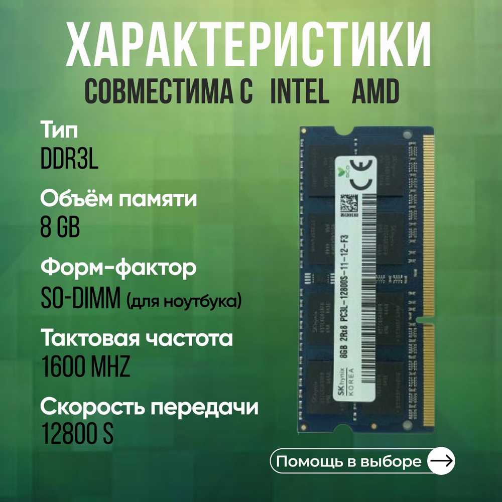 Hynix Оперативная память DDR3L 8GB SO-DIMM 1600 Mhz PC-12800 1x8 ГБ (для ноутбука)  #1