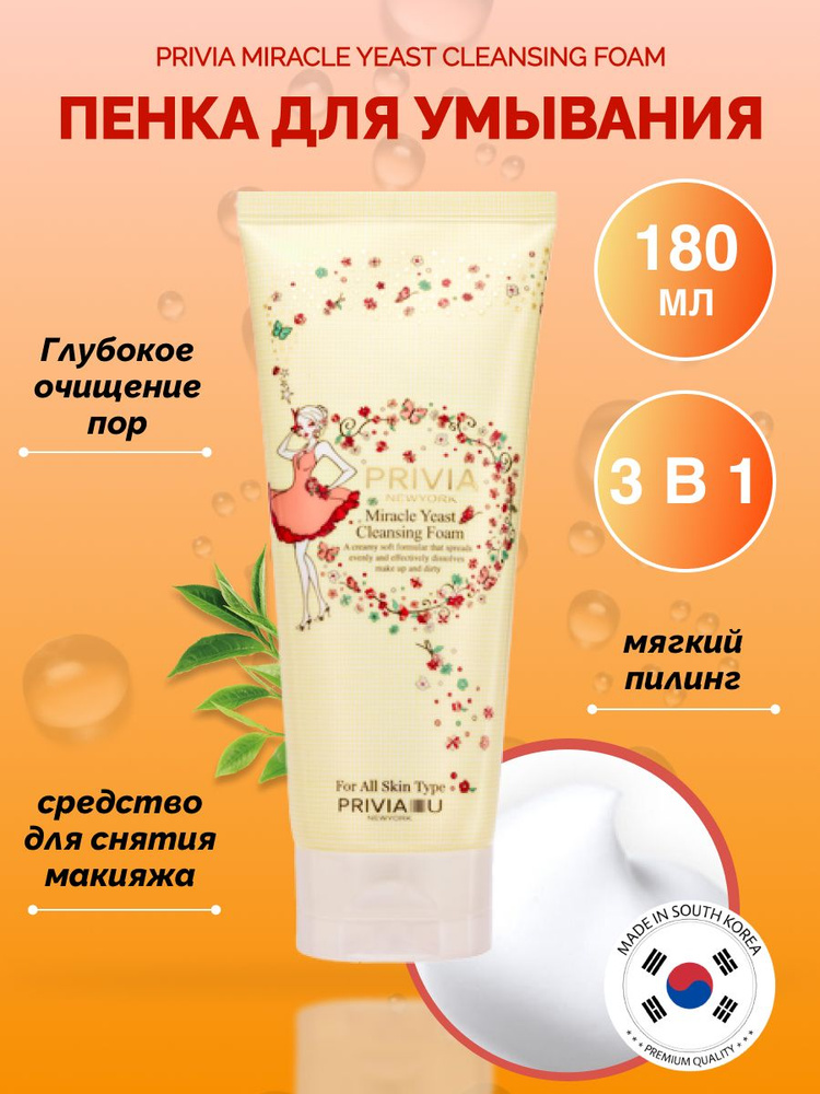 Пенка для умывания PRIVIA MIRACLE YEAST CLEANSING FOAM #1