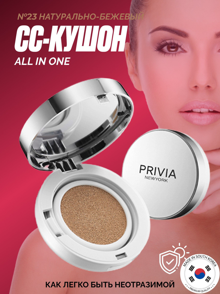 Кушон Privia ALL IN ONE C.C CUSHION No.23 SPF50+PA+++ #1