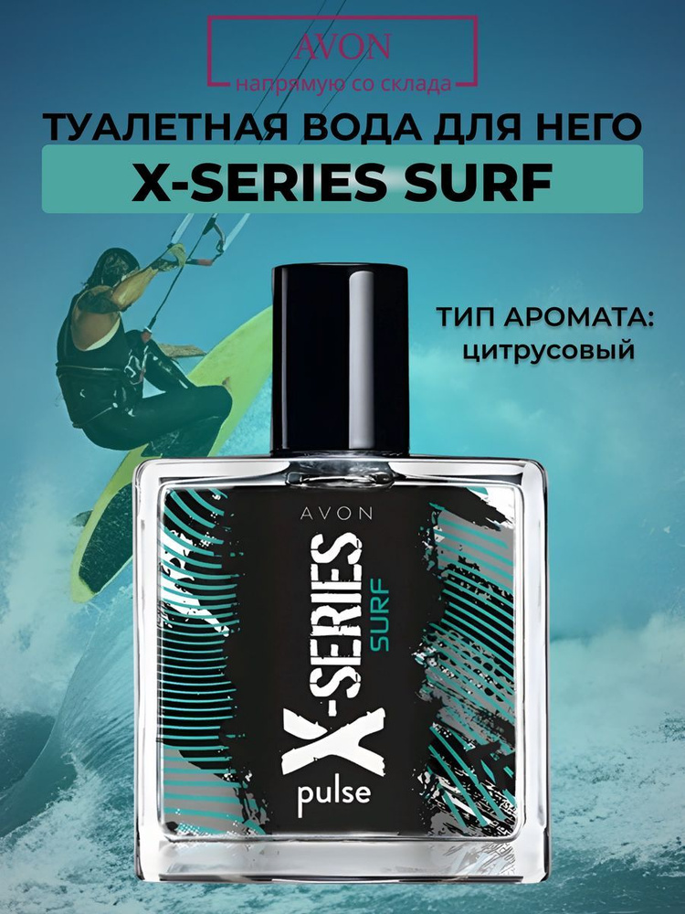 X-Series Pulse Surf мужская туалетная вода 50 мл / Мужской парфюм эйвон / Подарок мужчине  #1