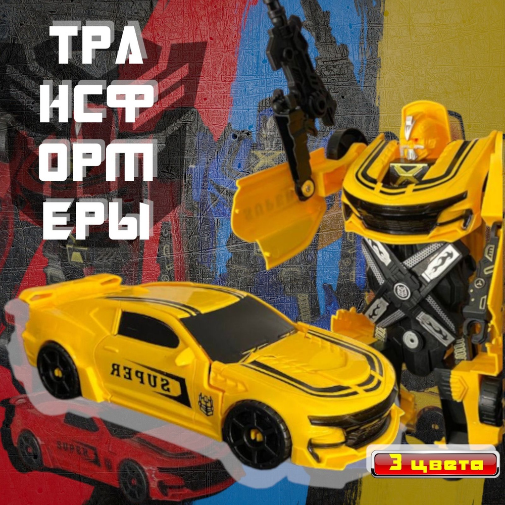 Робот трансформер машинка 2в1 автобот желтый - купить с доставкой по ...