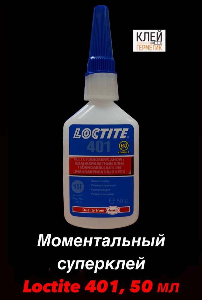 Loctite 401, 50 мл Универсальный моментальный суперклей низкой вязкости, Ирландия  #1