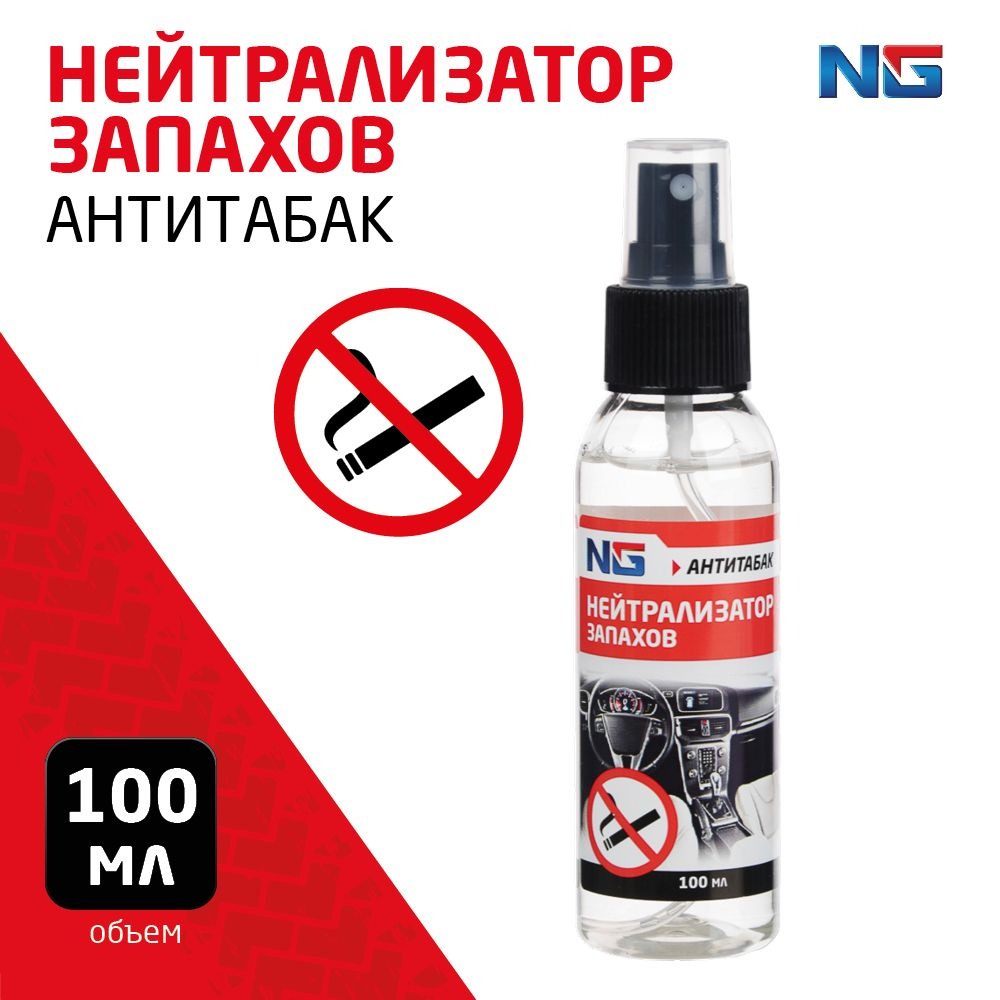 NG Нейтрализатор запахов для автомобиля, Антитабак, 100 мл  #1