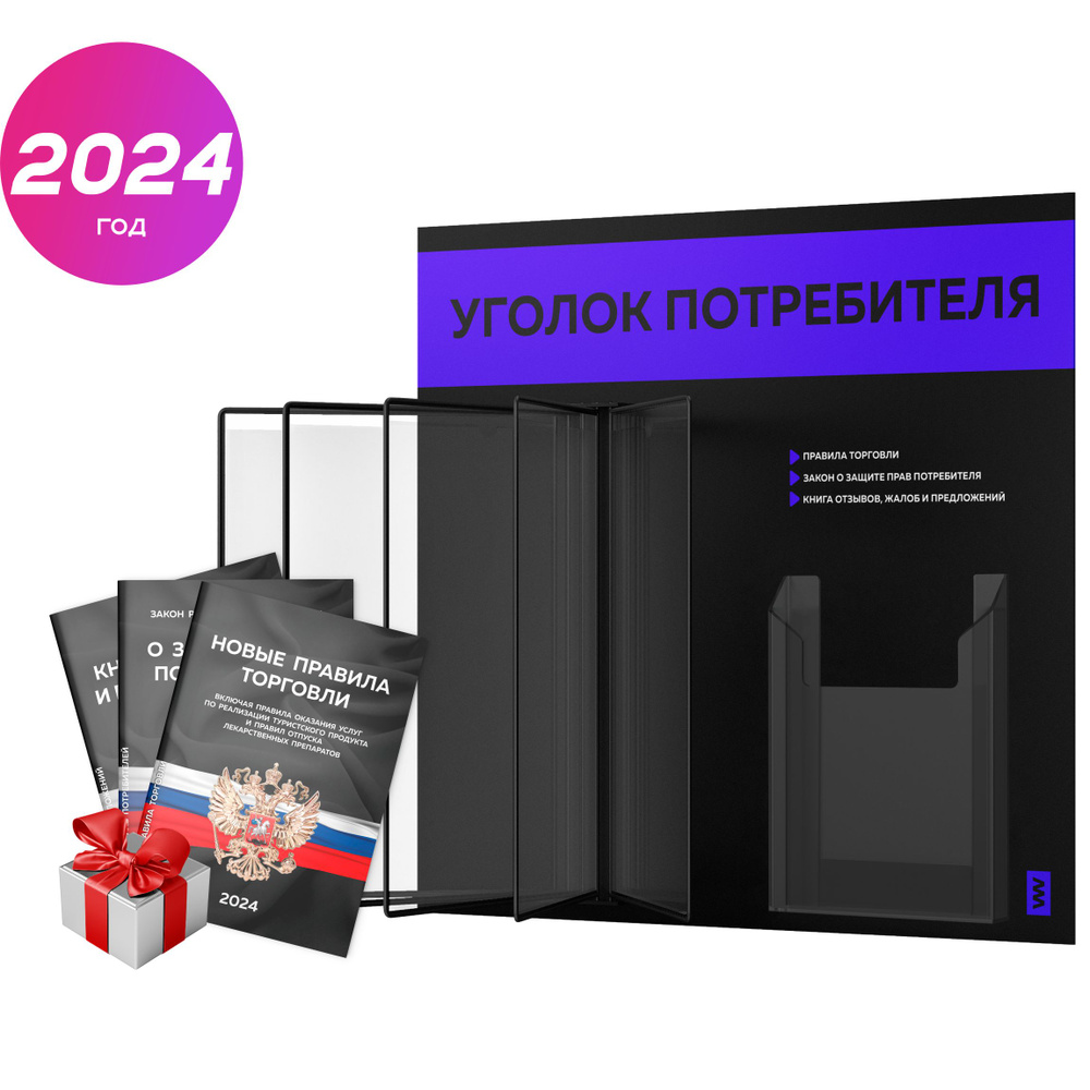 Уголок потребителя перекидной + комплект книг 2024 г, 5 двусторонних карманов, информационный стенд покупателя #1